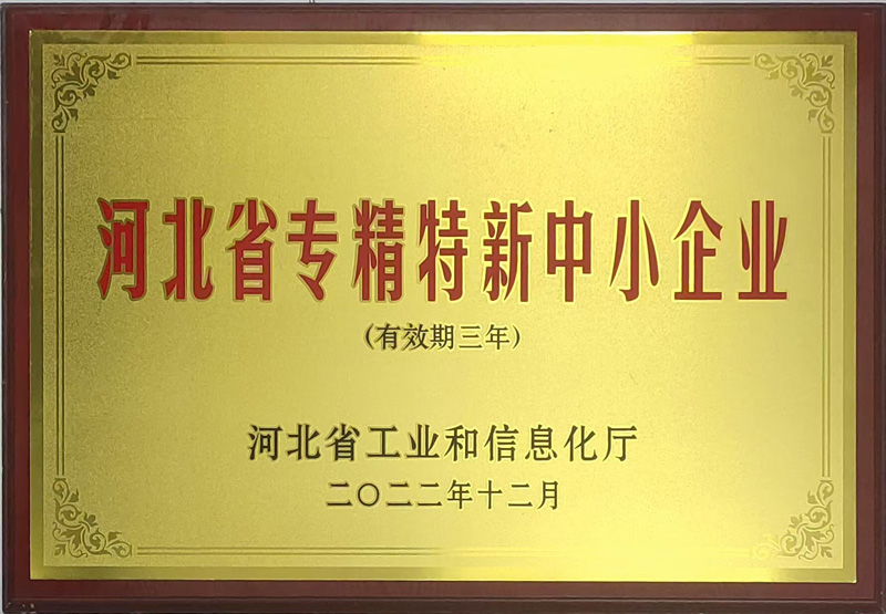 河北省专精特新中小企业.jpg